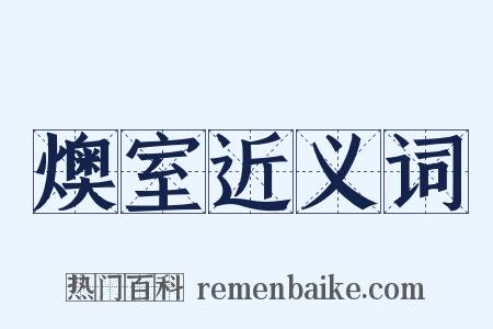 燠室近义词是什么意思的图片